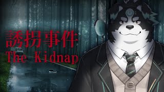 【誘拐事件/The Kidnap】誘拐されたくないよおおおお！【Vtuber/牧羊まもる】