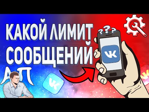 Какой лимит сообщений в ВК? Сколько можно писать сообщений в день ВКонтакте?