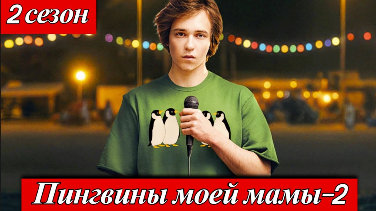 Пингвины моей мамы – 2 (2025) 1-8 серия Александра Урсуляк, Макар Хлебников Премьера Kion 14 ноября