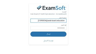 شرح تسجيل الدخول في منصه examsoft وحل اي اشكالات قد تواجهك screenshot 3