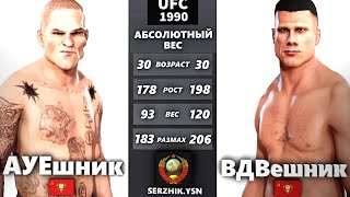 UFC БОЙ АУЕшник vs ВДВешник (com. vs com.)