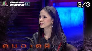 คนอวดผี | อาม ชุติมา | 23 ต.ค. 62