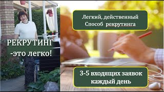 САМЫЙ ДЕЙСТВЕННЫЙ СПОСОБ РЕКРУТИНГА! 3 - 5 входящих заявок, каждый день.