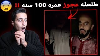 مغامر دخل بيت مهجور لـيلا ولقى فيه عجوز عمره اكثر من 100 سنه 😱