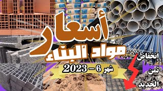 جديد اثمنة مواد البناء ? في المغرب  بداية شهر يونيو 6 - 2023