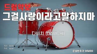 [드럼악보/은성반주기] 그걸사랑이라고말하지마 - 다비치 (DAVICHI) 노래 / 가사/ MR