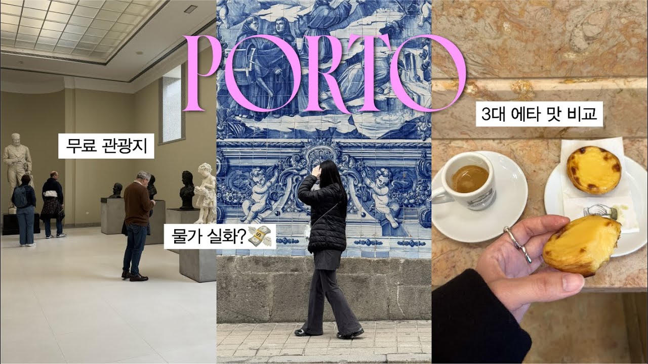 🇵🇹물가 천국 포르투, 하루 얼마 쓸까?💸 (한국인 맛집/카페/인생 사진 스팟)