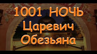 Царевич Обезьяна 1001 ночь Сказки царицы Шахерезады аудиосказка аудиокнига Baby Book