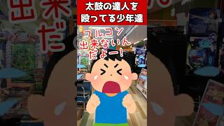 「前編」太鼓の達人を殴ってる少年達 #元ゲーセン店員