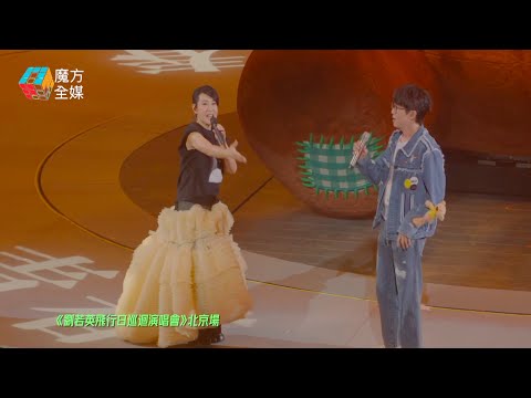 【文藝天后】劉若英時隔7年重回北京開巡演 毛不易驚喜空降全場《成全》大合唱