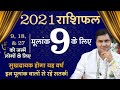 2021 Yearly Prediction For Birth No.9-मूलांक 9️⃣ वार्षिक भविष्यफल-New Year Forecast |Suresh Shrimali