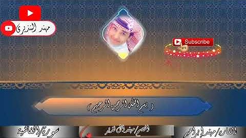 القارئ/مهند ابراهيم احمد ال نذير