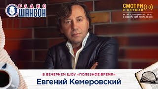 Евгений КЕМЕРОВСКИЙ в гостях у Радио Шансон («Полезное время»)