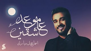 إسماعيل مبارك - موعد عاشقين (حصرياً) | 2019