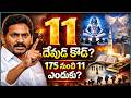 11 అనేది దేవుడి కోడ్? జగన్ ఓటమి వెనక అసలు రహస్యం ఇదే!