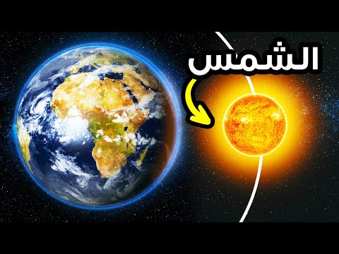 ماذا سيحدث لو دارت الشمس حول كوكبنا الأرض