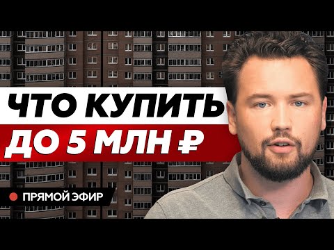 Что купить до 5 миллионов рублей на рынке недвижимости // Smarent