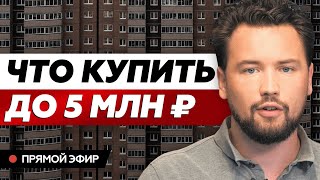 Что купить до 5 миллионов рублей на рынке недвижимости // Smarent