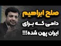 پیمان مرموز صلح ابراهیم رائفی پور پیمان مرموز صلح ابراهیم رائفی پور