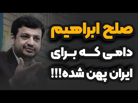 پیمان مرموز صلح ابراهیم رائفی پور