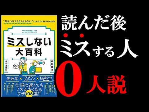 【新事実】ミスが無くなる方法があることが判明！　11分でわかる『ミスしない大百科』