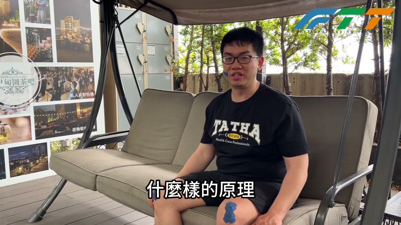 FTT 功能性貼紮技術員 ｜學員心得分享｜TuTu｜筋膜放鬆｜證照課程｜運動保健｜運動貼紮 縮圖