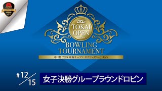 中日杯2025東海オープンボウリングトーナメント・女子決勝グループラウンドロビン