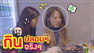 [ FUNNY ] กินปลอมๆ VS กินจริงๆ 🍶