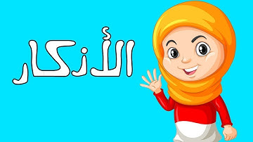 حصن المسلم الصغير تعليم الأدعية و الأذكار للأطفال باسلوب مبسط