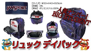 JANSPORT（ジャンスポーツ） BIG STUDENT（ビッグステューデント） リュック デイパック A47JK ナイトスカイ（7K5）