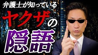 弁護士が知っているヤクザの隠語【動画まとめ】