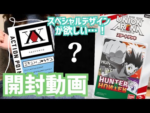 【ユニオンアリーナ】当たりがあるらしい…ハンターハンタースタートデッキの開封動画【HUNTER×HUNTER】