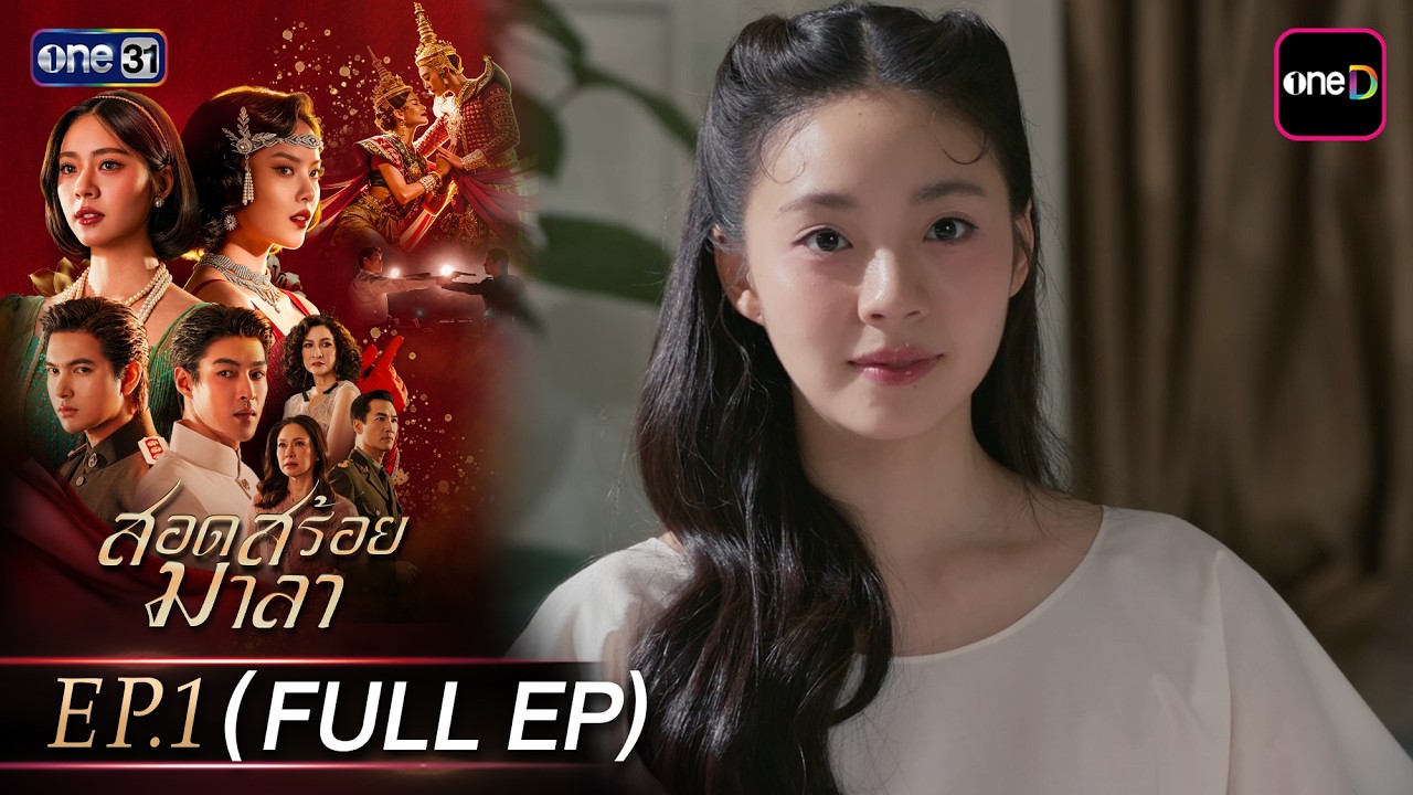 สอดสร้อยมาลา Ep.01 (Full EP) | 22 เม.ย. 69 | one31