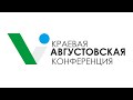 Августовская конференция 2023