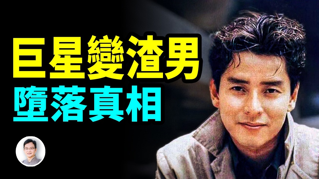 出軌女粉絲、背棄港人、人設崩塌；譚詠麟從天皇巨星變最渣老男人，他怎麼墮落的？【文昭思緒飛揚436期】