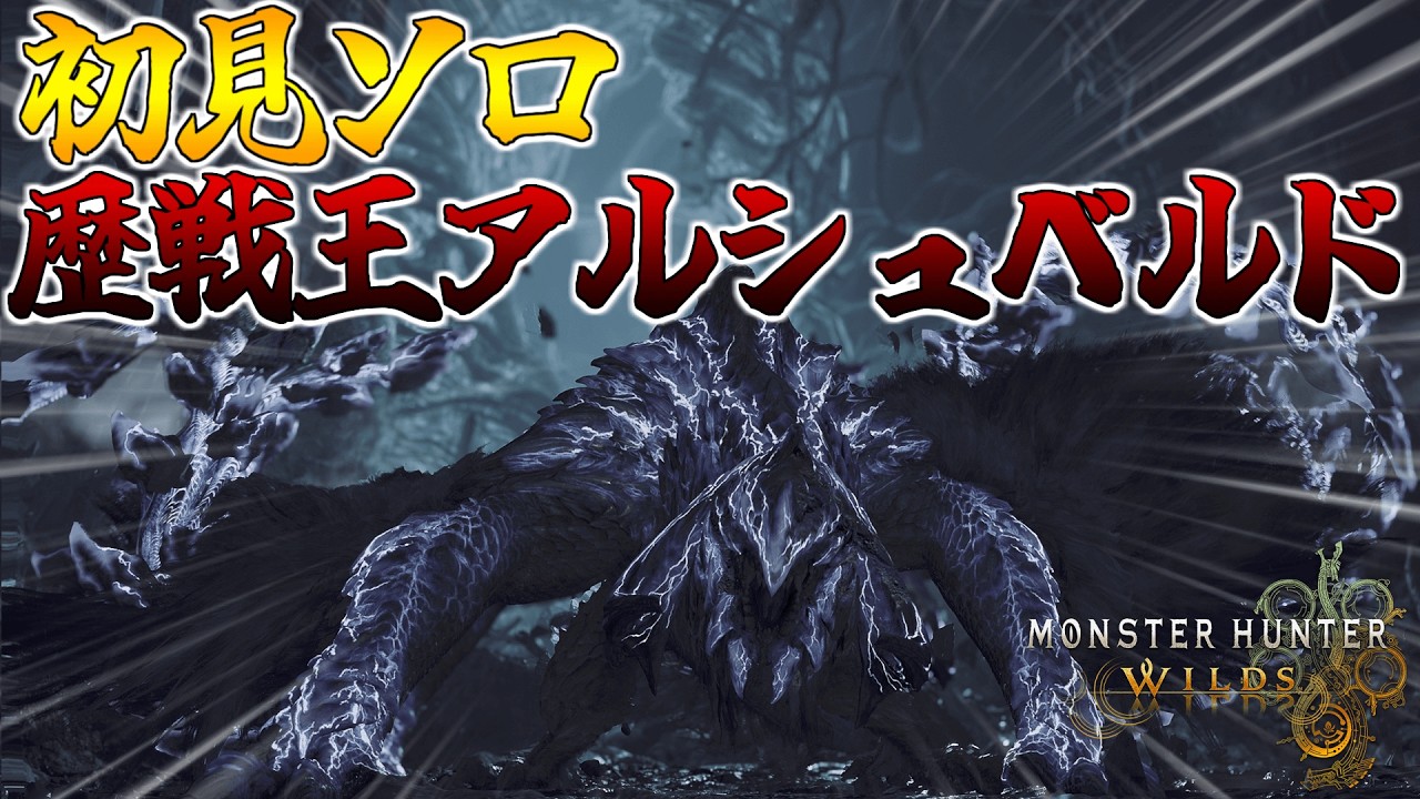 【モンハンワイルズ】歴戦王アルシュベルド太刀ソロ初見プレイ#42