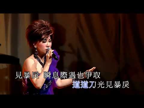 柳影虹丨大內群英丨柳影虹萬般柔情演唱會