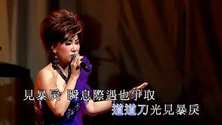 柳影虹丨大內群英丨柳影虹萬般柔情演唱會