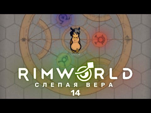 Магические исследования – RimWorld: Слепая вера #14 (нарезка)