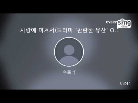 [everysing] 사랑에 미쳐서(드라마 '찬란한 유산' OST)