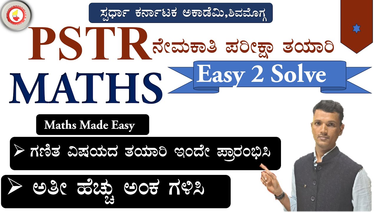 PSTR ನೇಮಕಾತಿ ಪರೀಕ್ಷಾ ತಯಾರಿ|ಗಣಿತ ವಿಷಯದ ತಯಾರಿ ಹಿಂದೆ ಪ್ರಾರಂಭಿಸಿ|Maths made easy by Mallikarjun AH Dvg 