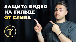 Как защитить видео от скачивания и слива на Тильде?