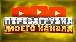 🤯ПЕРЕЗАГРУЗКА МОЕГО КАНАЛА, ЧТО БУДЕТ ДАЛЬШЕ?🤔 ||ИГРЫ||КАНАЛ||КОНТЕНТ||ПЕРЕЗАГРУЗКА||