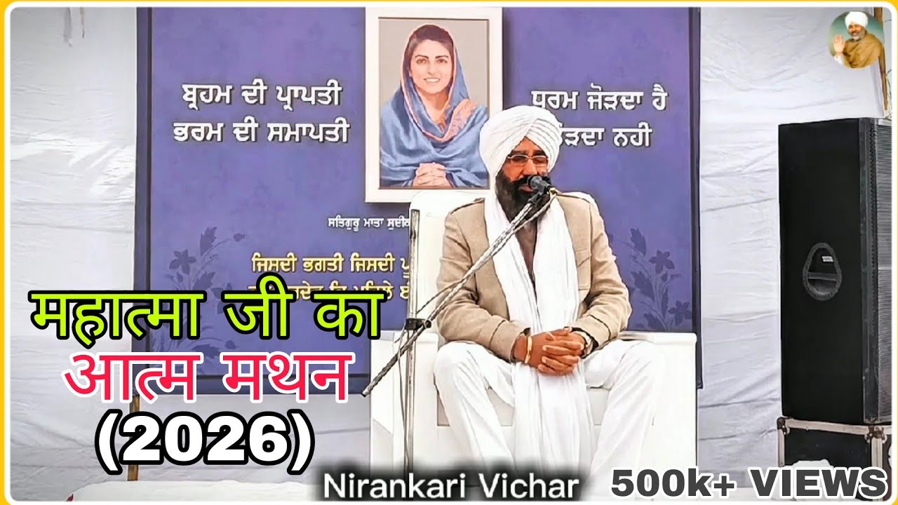 आत्म मंथन जो जीवन बदल दे | महात्मा जी का अमूल्य विचार | Nirankari Vichar