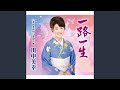 一路一生 (メロ入りカラオケ)