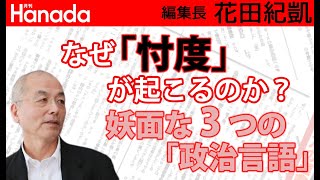 「忖度」が起こるのは安倍前政権だけのことではない。「官邸奥の院」の言語とは？｜花田紀凱[月刊Hanada]編集長の『週刊誌欠席裁判』