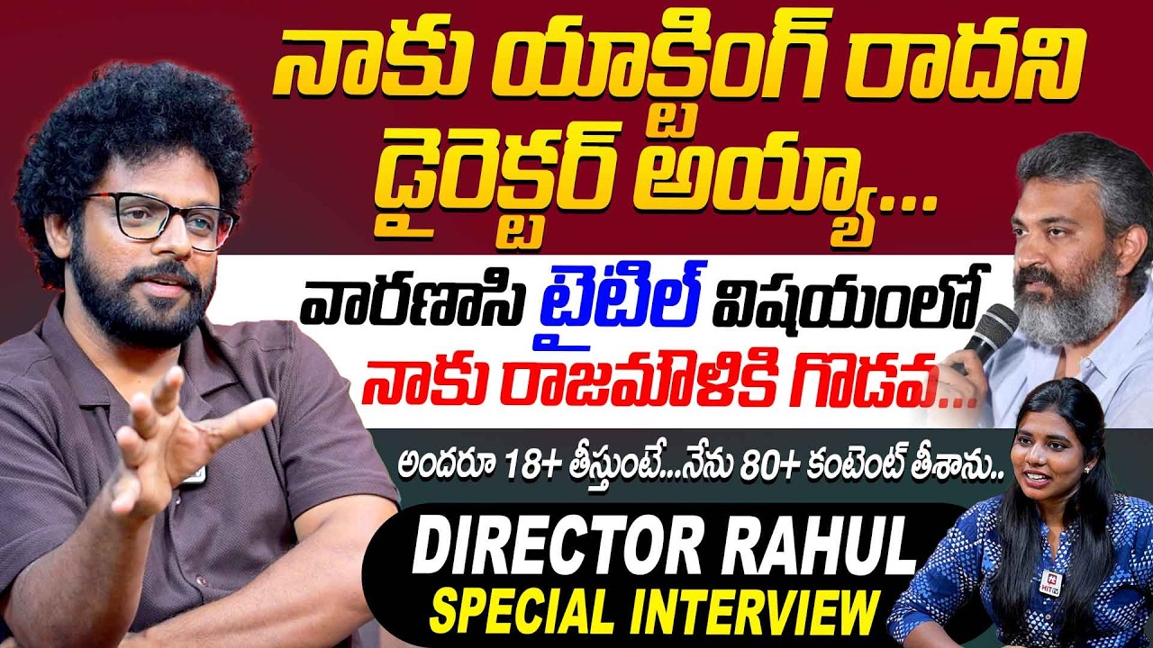 నాకు యాక్టింగ్ రాదని డైరెక్టర్ అయ్యా...| Director Rahul Special Interview @HitTVSpecials