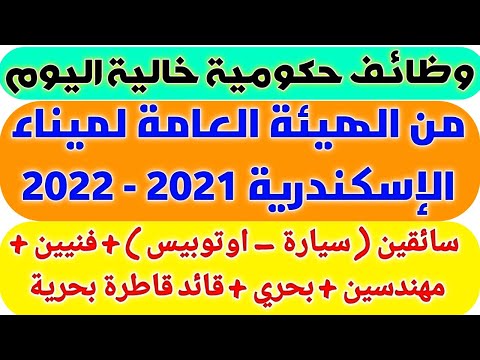 وظائف حكومية خالية من الهيئة العامة لميناء الإسكندرية في تخصصات مختلفة 2021 2022 التقديم من هنا