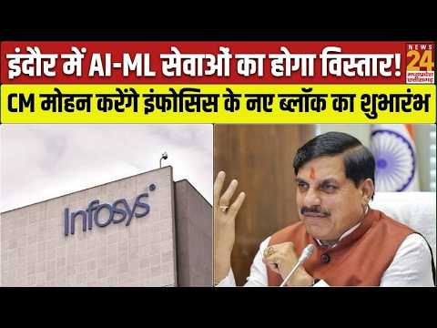 Indore के Super Corridor में बढ़ेगा तकनीकी निवेश, CM Mohan करेंगे Infosys के नए ब्लॉक का शुभारंभ