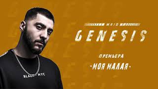 Video thumbnail of "MriD - Моя малая (GENESIS 2018)"